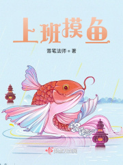 上班摸鱼在线阅读