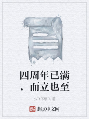 四周年已满，而立也至在线阅读