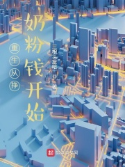 重生从挣奶粉钱开始