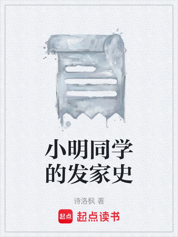小明同学的发家史