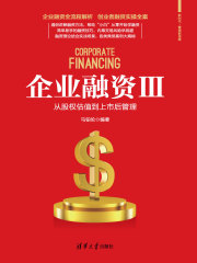 企业融资Ⅲ：从股权估值到上市后管理