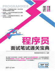 程序员面试笔试通关宝典
