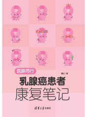 医路同行：乳腺癌患者康复笔记在线阅读