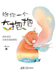 给你一个大抱抱：森林里的治愈系插画教程在线阅读