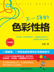 不一样的色彩性格（升级版）