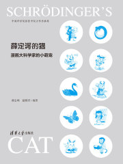 薛定谔的猫：漫画大科学家的小萌宠