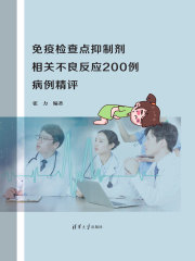 免疫检查点抑制剂相关不良反应200例病例精评