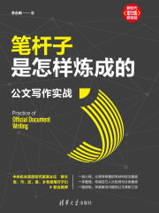 笔杆子是怎样炼成的：公文写作实战