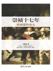 崇祯十七年欧洲那些事儿