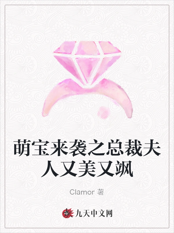 萌宝来袭之总裁夫人又美又飒