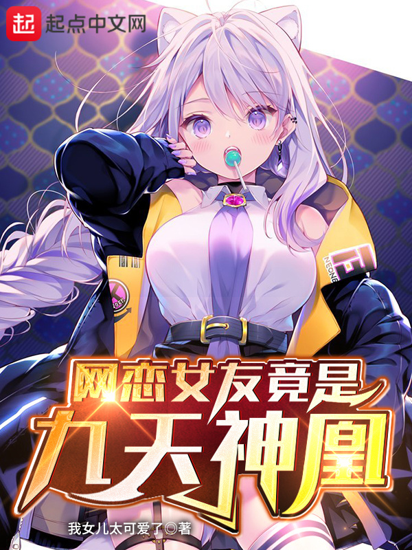 网恋女友竟是九天神凰在线阅读