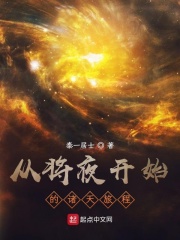 从将夜开始的诸天旅程在线阅读