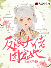 肥妻逆袭，反派大佬团宠她在线阅读
