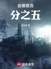 会抽烟百分之五在线阅读