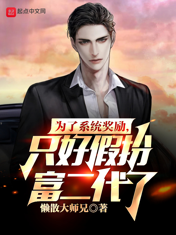为了系统奖励，只好假扮富二代了在线阅读