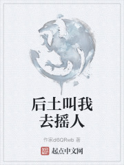 后土叫我去摇人在线阅读