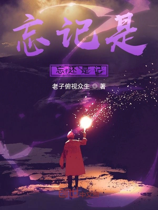 忘记是忘还是记
