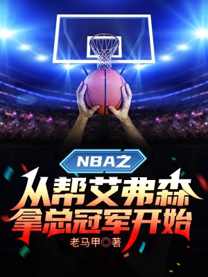 NBA之从帮艾弗森拿总冠军开始