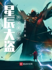 星辰大盗的成名之路在线阅读