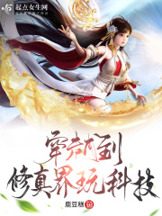 穿越到修真界玩科技在线阅读