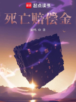 死亡赔偿金最新章节在线阅读