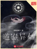 道诡异仙