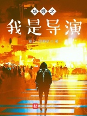 华娱之我是导演在线阅读