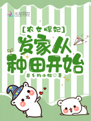 农女悍妃：发家从种田开始在线阅读