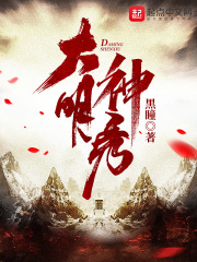 琼明神女录