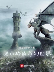 张小岭的奇幻世界在线阅读
