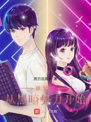 联盟：从黑暗势力开始