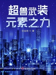超兽武装元素之力在线阅读