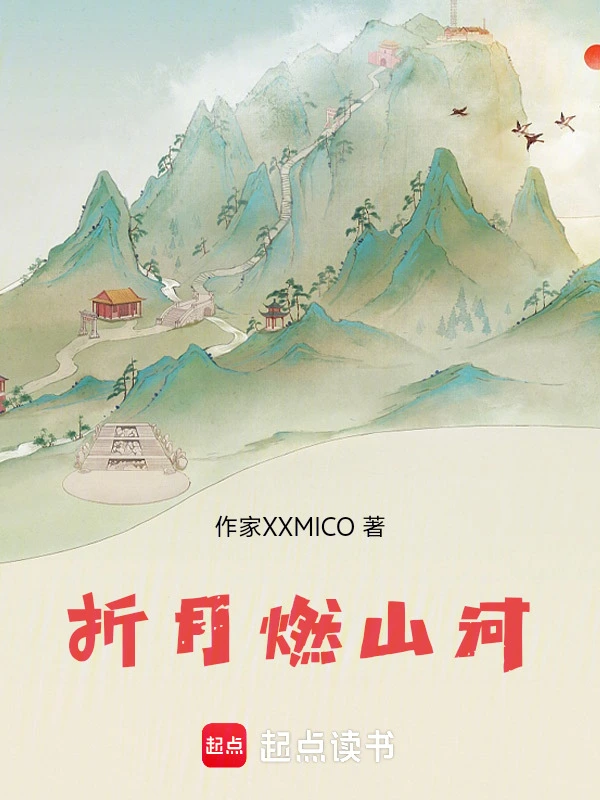 折月燃山河