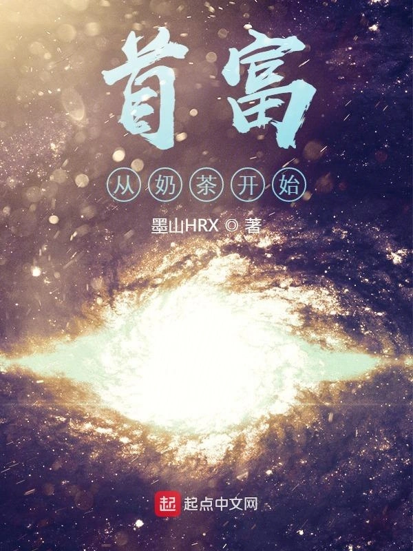 首富从奶茶开始