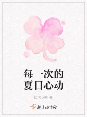 每一次的夏日心动在线阅读