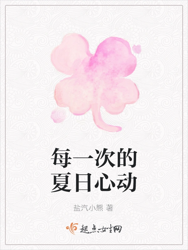 每一次的夏日心动