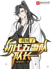 我成了初代五番队队长在线阅读