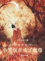 她养的小哭包歪成了魔尊在线阅读