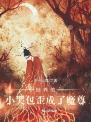 她养的小哭包歪成了魔尊在线阅读