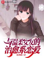 温柔女友也太宠我了吧在线阅读