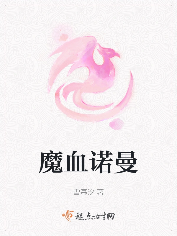 魔血诺曼