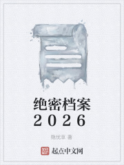 绝密档案2026在线阅读