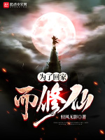 为了回家而修仙封面