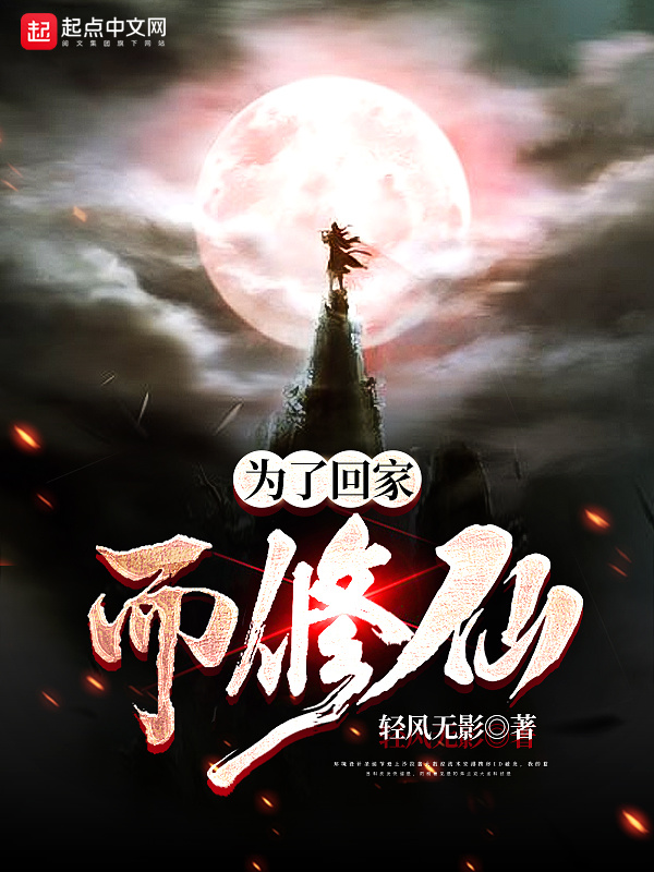 为了回家而修仙在线阅读