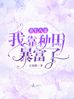 重生八零，我靠种田暴富了在线阅读