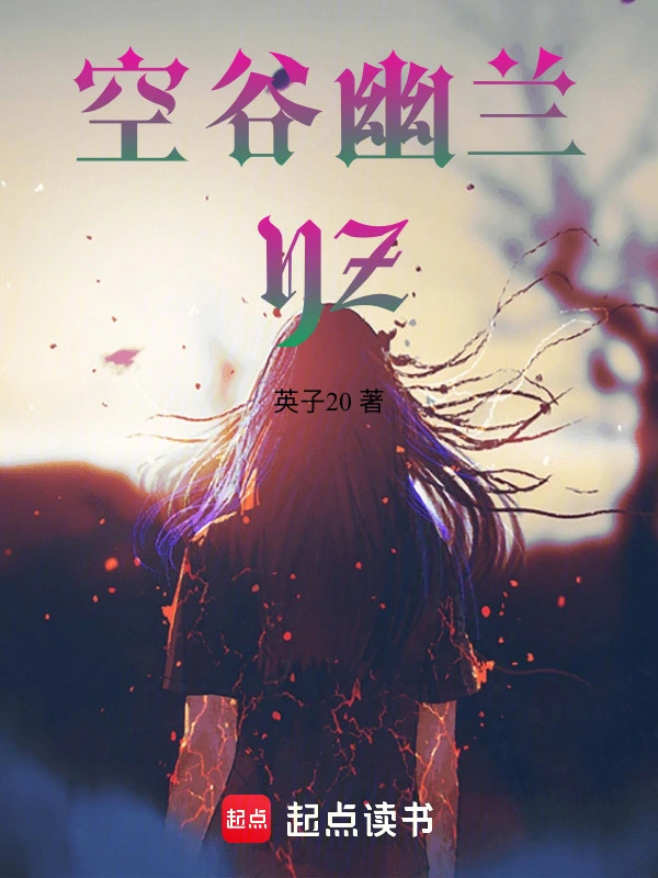 空谷幽兰YZ