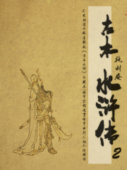 古本水浒传（2）