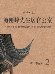 明清小说：海刚峰先生居官公案（2）