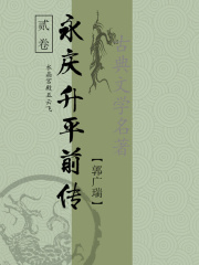 古典武侠小说：永庆升平前传（二）