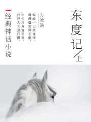 经典神话小说：东度记（上）